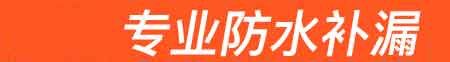 天等房屋漏水维修